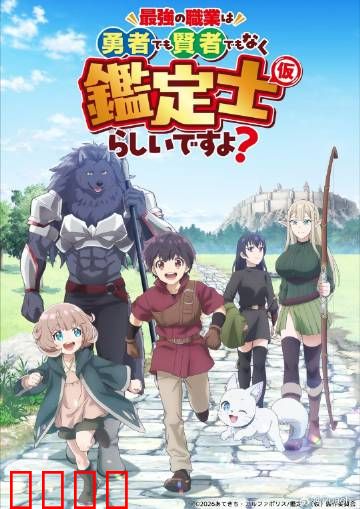 最强的职业不是勇者也不是贤者好像是鉴定士：逆袭之道