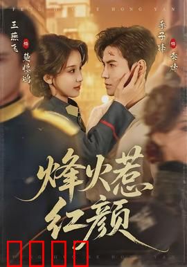 烽火惹红颜：战地绝恋