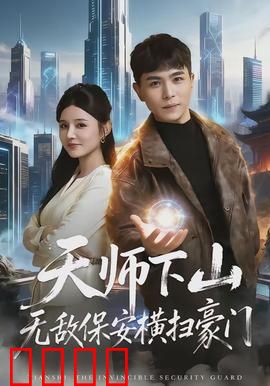 天师下山无敌保安横扫豪门：逆袭之路