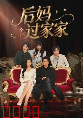 后妈过家家：笑中带泪