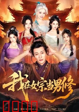 我在女宗当男修：凤毛麟角