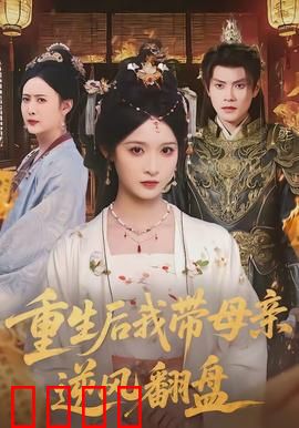 重生后我带母亲逆风翻盘：开局撕继妹