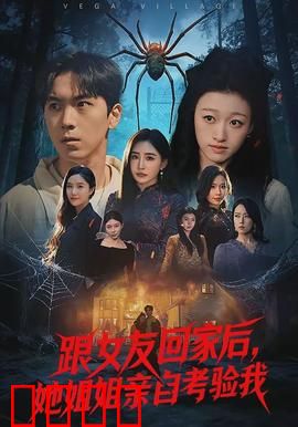 跟女友回家后，她姐姐亲自考验我：情感暗战