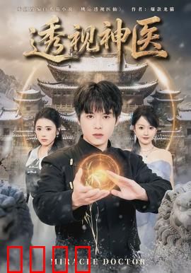 透视神医：神眼救世