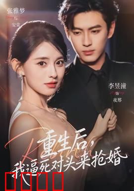 重生后，我逼死对头来抢婚：复仇婚宴