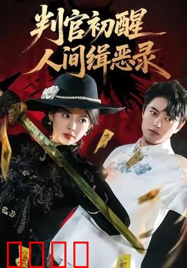 判官觉醒：幽冥断案