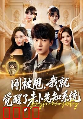 预知觉醒：记忆迷局