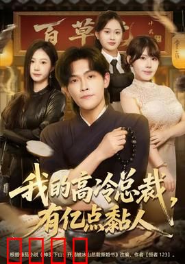 我的高冷总裁，有亿点黏人：甜蜜高冷反转