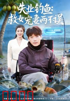 失业钓鱼：钓出人生第二春