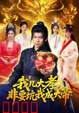 我儿大孝，非要坑我成大帝：孝心变帝王