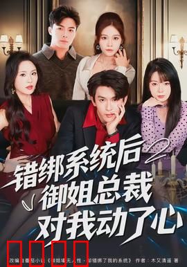 错绑系统后御姐总裁对我动了心：系统反转甜到齁