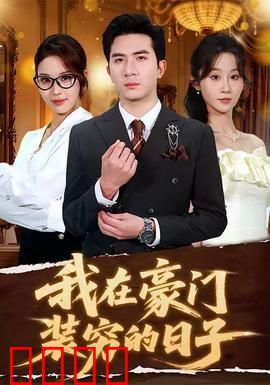 我在豪门装穷的日子：打脸真香预警