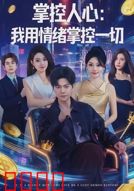 掌控人心我用情绪掌控一切：情绪操纵术