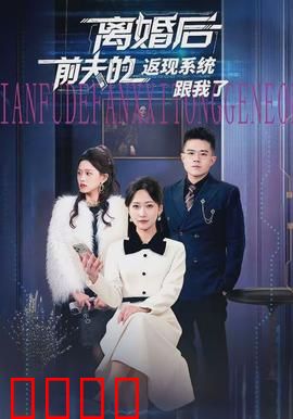 离婚后前夫的返现系统跟我了：逆袭反击