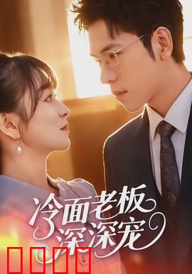 冷面老板深深宠：总裁追妻记