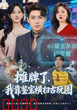 摊牌了，我靠鉴宝横扫古玩圈：逆袭鉴宝王