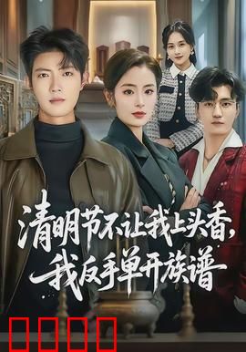清明节不让我上头香，我反手单开族谱：家族逆袭