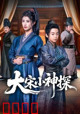 大宋小神探：少年探案奇谭