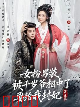 女扮男装被千岁爷相中了要给我封妃第三季：终成眷属