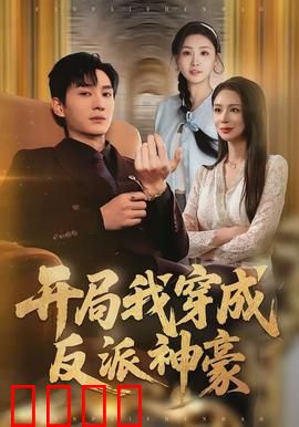 开局我穿成反派神豪：逆袭名场面