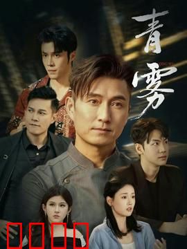 青雾：迷雾重重