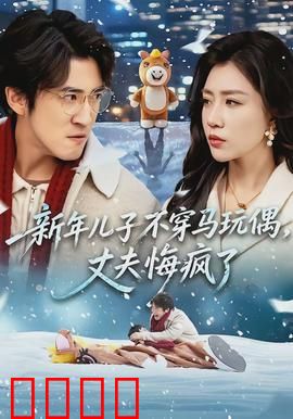 新年儿子不穿马玩偶，丈夫悔疯了：父爱迟来的醒悟