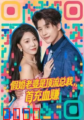 假婚老婆是顶流总裁，首充血赚：逆袭爽文