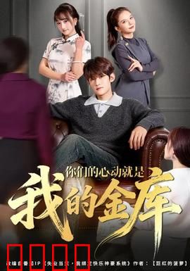 你们的心动就是我的金库：心动即财富