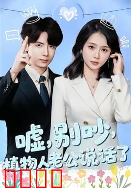 嘘，别吵，植物人老公说话了：惊世逆转