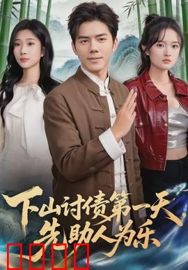下山讨债第一天，先助人为乐：善意开场