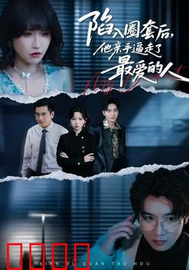 陷入圈套后，他亲手逼走了最爱的人：悔恨终生