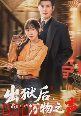 出狱后，我能聆听万物之声：超能力复仇