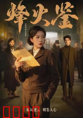 烽火鉴：乱世棋局