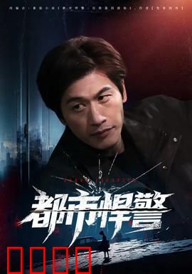 都市悍警：正义与疯狂的边缘