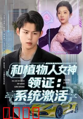 和植物人女神领证：爱的奇迹