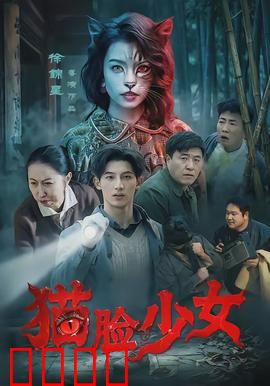 猫脸少女：神秘胎记之谜