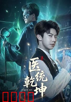 医统乾坤：神医传奇