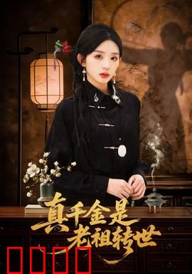 真千金是老祖转世：逆天归来