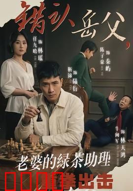 错认岳父，老婆的绿茶助理重拳出击：智斗绿茶护婚姻