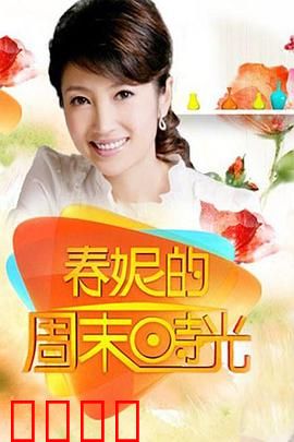 春妮的周末时光：寻找生活诗意