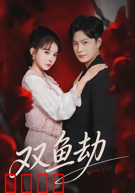 双鱼劫：命运的诅咒