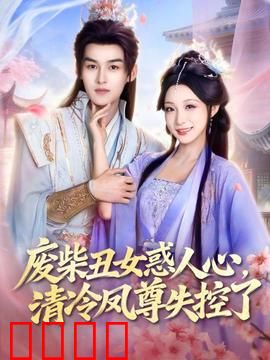废柴丑女惑人心，清冷凤尊失控了：逆袭之路