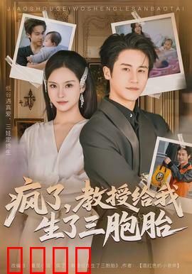 疯了，教授给我生了三胞胎：爆笑逆袭