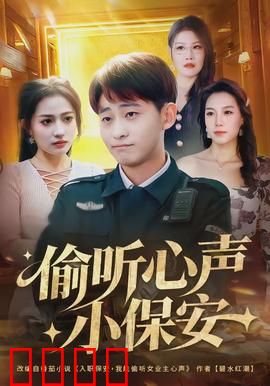 偷听心声小保安：暖心奇遇