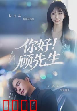 你好！顾先生：契约恋爱甜到炸