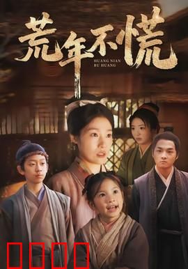 荒年不慌：团结渡难关