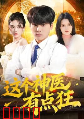 这个神医有点狂：狂医逆袭路