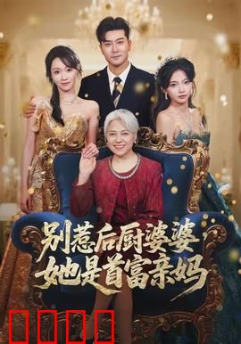 别惹后厨婆婆，她是首富亲妈：隐藏大BOSS