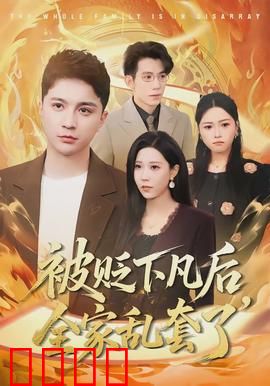 被贬下凡后全家乱套了：神仙家庭的日常