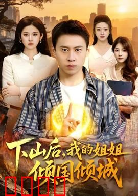 下山后，我的姐姐倾国倾城：逆袭之路